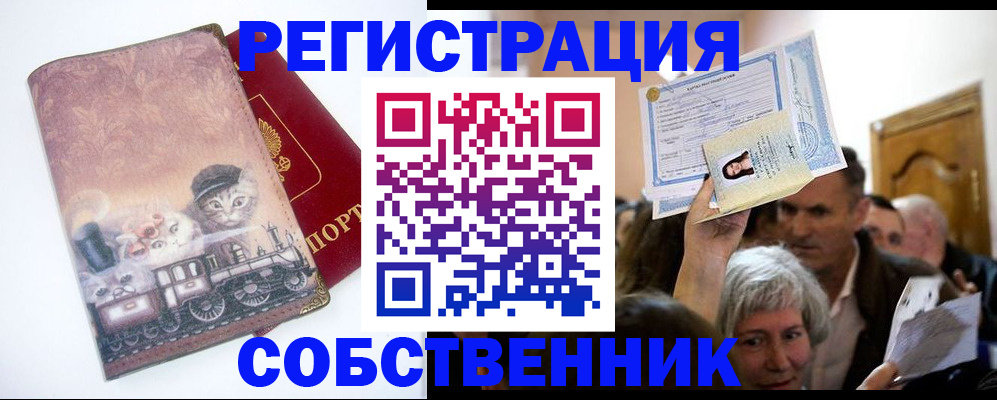 прописка законно в Беслане